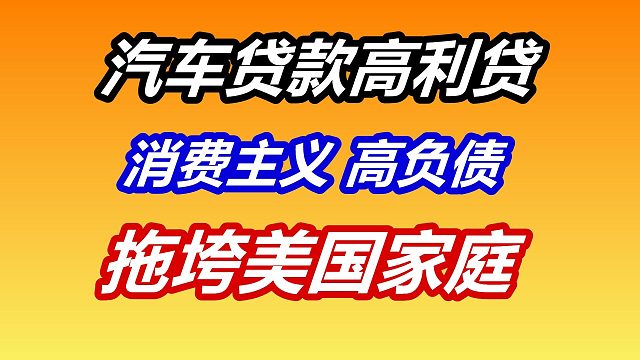 汽车高负债 拖垮美国车主消费者~ 美国买车购车/贷款/通货膨胀/消费主义/美国用车成本/养车开销