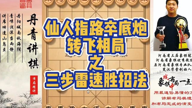 仙人指路卒底炮转飞相局之三步雷速胜招法！如何快速提升象棋水平系统学棋？如何学习布局、中局、残局？少走