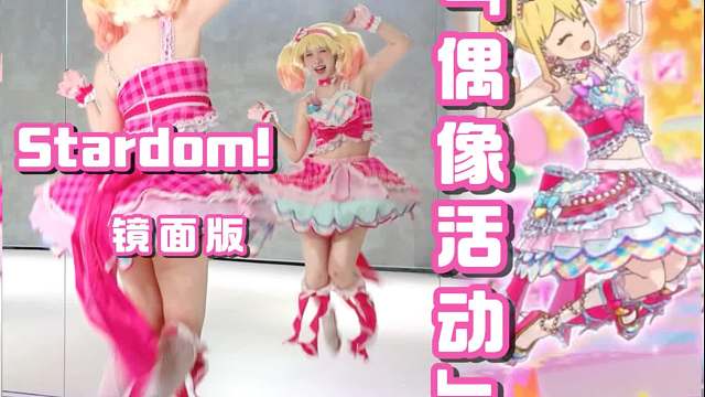 【镜面版】虹野梦stardom! | 尽力还原了cos了舞蹈(˃ ⌑ ˂ഃ )