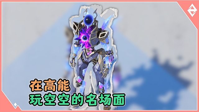 《在高能玩空空的名场面》