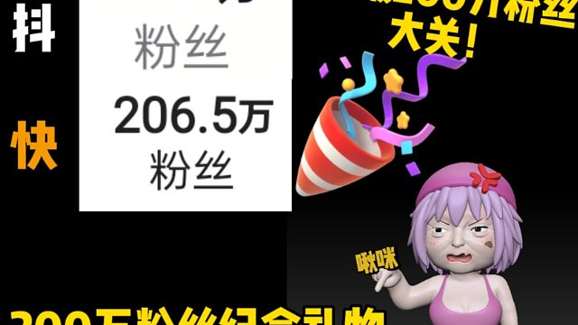 粉丝终于突破200万了！感谢大家的支持！