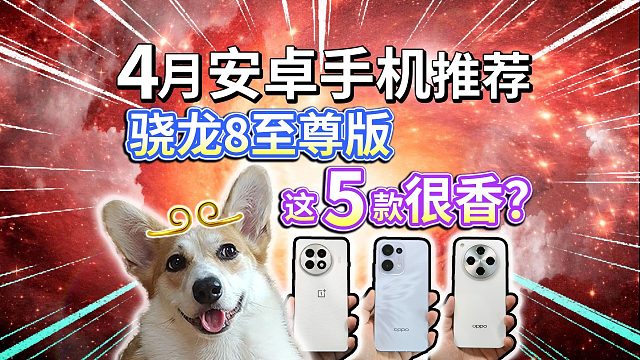 【4月安卓手机推荐】骁龙8至尊版，这5款很香？