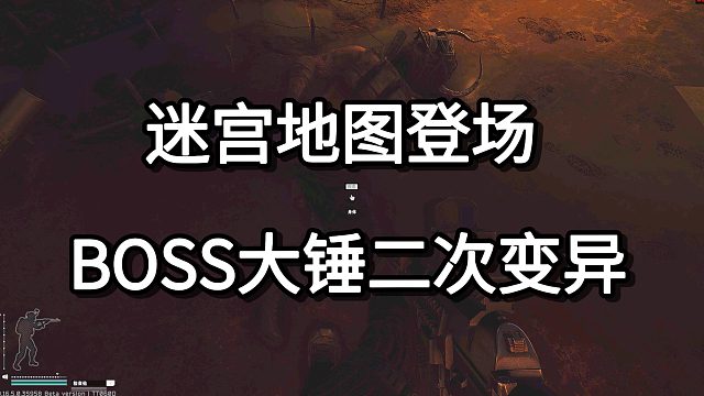 迷宫地图登场 BOSS大锤二次变异