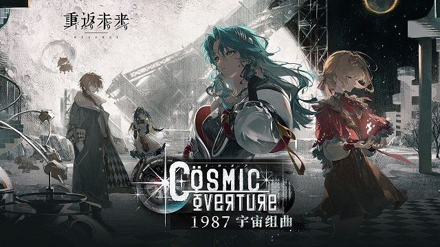 《重返未来：1999》2.7版本PV：1987宇宙组曲