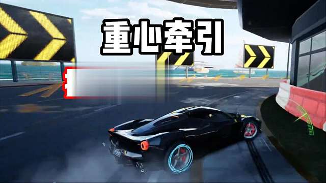 拉满你的过弯细节 重心牵引技巧教学 学会了从菜鸟变大神！