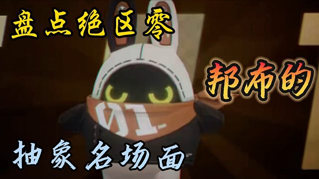 绝区零的邦布到底能有多抽象？开服老登绝对都知道的冥场面！