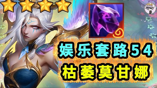 枯萎莫甘娜！真是绝配~~~【娱乐套路54】