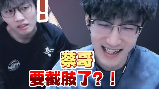 蔡哥要截肢了？！