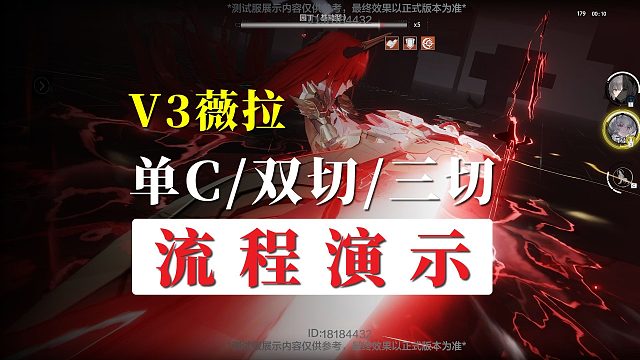 【战双】测试服V3薇拉：单C/双切/三切流程演示！