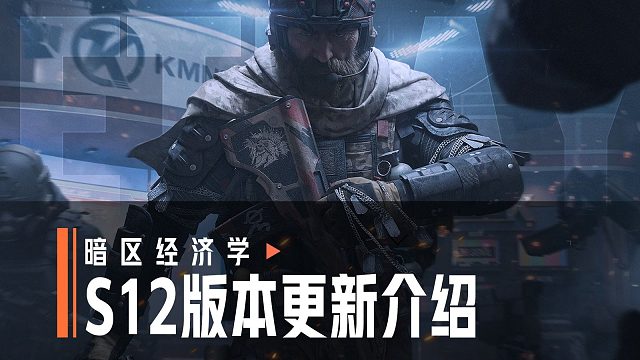 【暗区经济学】无处可藏版本更新介绍，4大主题玩法上新！
