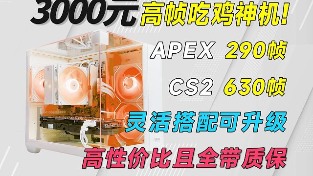 3000预算挑战高帧网游神机，吃鸡300帧，1K通杀3A！全部带质保，仅显卡二手！小白可抄作业！