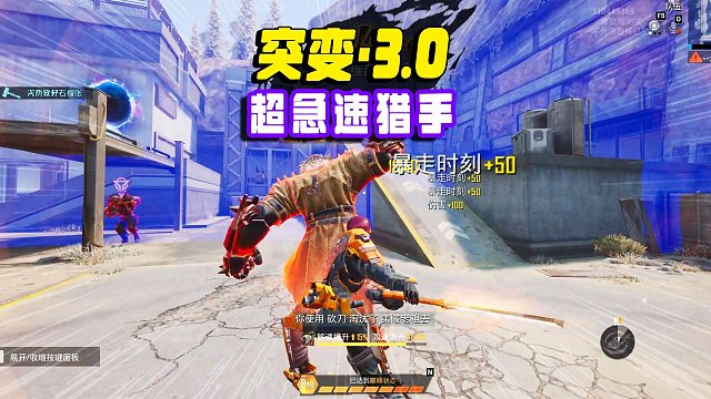 突变团竞3.0超级猎手，真正的地老鼠，旋转刀法再度问世！