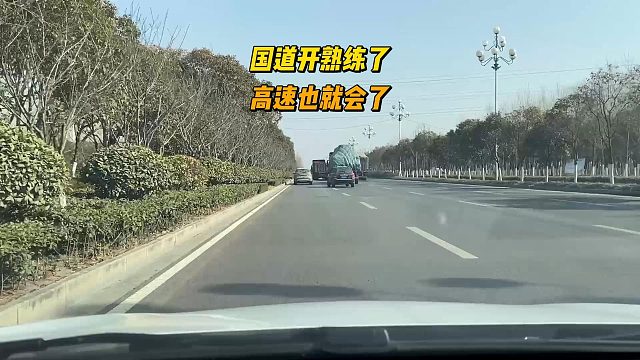 新手司机开车，如果国道开熟了，高速也就会了