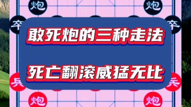 敢死炮的三种走法，死亡翻滚威猛无比