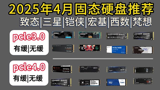 固态硬盘大跳水，哪些硬盘值得入手？2025年4月最新固态硬盘推荐合集，高性价比 覆盖Pcie3.0/