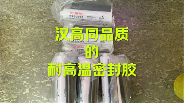 汉高同品质耐高温密封胶