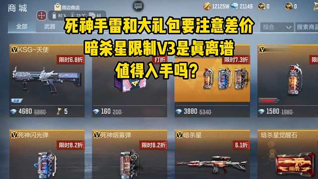 死神手雷和大礼包要注意差价，暗杀星限制V3真离谱，值得入手吗