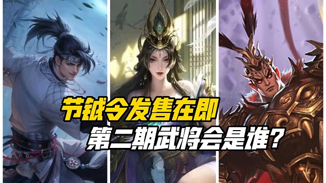 后台更新节钺令称号框！第二期节钺令会是谁？三国杀一等大将军详解
