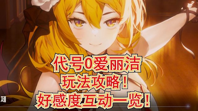 补档！【棕色尘埃2】代号O爱丽洁玩法攻略！格鲁菲餐厅好感度互动内容一览！