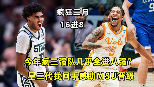 【Terry】离谱！今年疯三强队几乎全部晋级？"星二代"找回手感助球队进精英八强！175公分神奇后卫