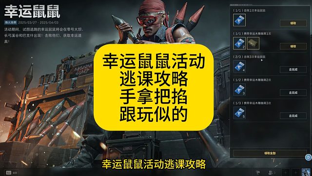 幸运鼠鼠逃课攻略，手拿把掐轻松完成