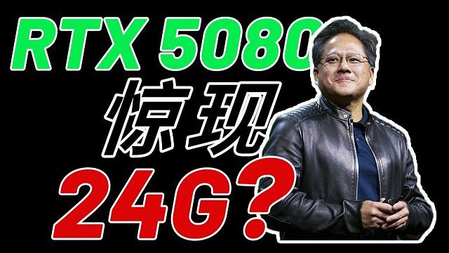 RTX 5080 竟有24G显存版 ？9060XT确认有8G和16G版本！