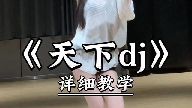 《天下dj》详细教学来了
