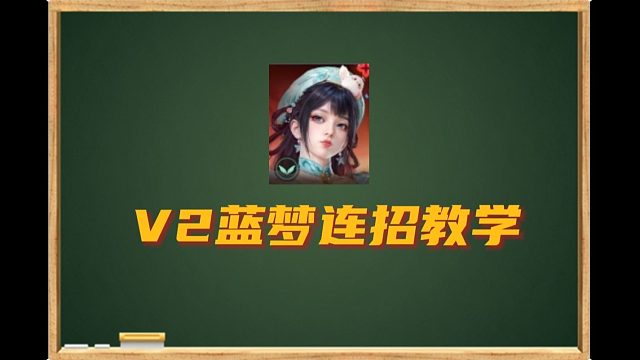 V2蓝梦连招教学！