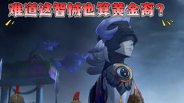 智械整这么帅，崩铁你不要命了？！