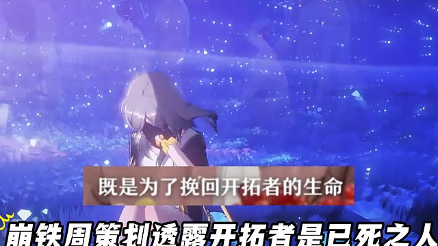 3.2主线开拓者被遐蝶成功救活！