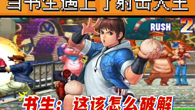 拳皇97：在家的书生遇上了射击大王，包王：一个包子让他怀疑人生