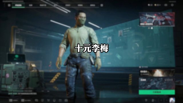 十元李梅？不！陌堇不会让你遗憾离场的！