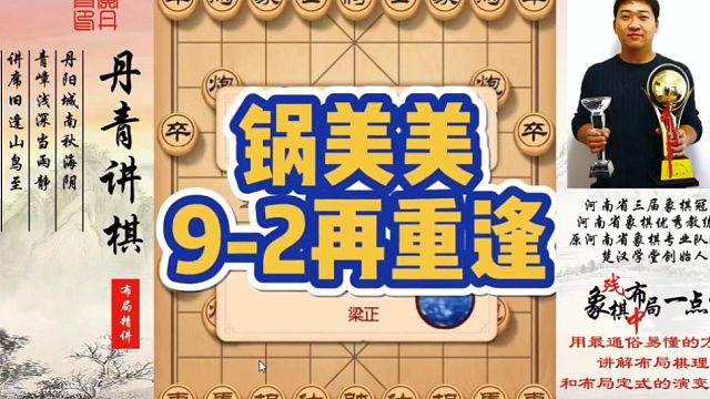 锅美美9-2再重逢！如何快速提升象棋水平系统学棋？如何学习布局、中局、残局？少走弯路，真心教棋，带你