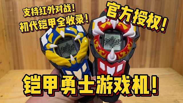 15年前的铠甲勇士游戏机！梦龙出品，奥飞授权，全铠甲收录，到底好玩吗？