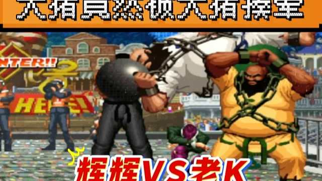 拳皇97：平台两大顶级猪相遇，辉辉的大猪竟然被老K大猪揍晕？