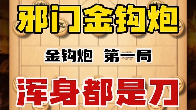 邪门金钩炮混身都是刀，只要对手上了套那他必定死翘翘中国象棋