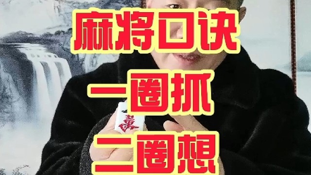 麻将轻松赢三家的技巧与策略