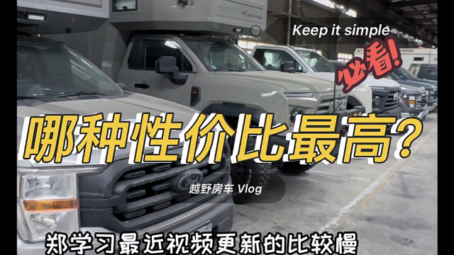 皮卡好，还是重卡好？中门好，还是后门好？