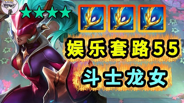 值得等待万血斗龙！至少要玩一次【娱乐套路55】