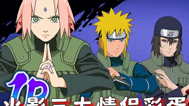 火影中的三个情侣彩蛋