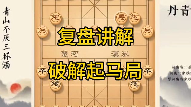 河南省冠军黄丹青讲棋，象棋怎么学，象棋教学，复盘讲解破解起马局，讲解棋理，系统学习象棋。