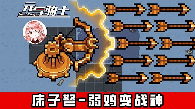 元气骑士：弱鸡变战神？床子弩终于站起来了！床子弩改版+进化