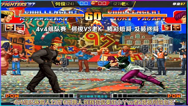 4v4组队赛  何俊VS老K  精彩短局 及最终局