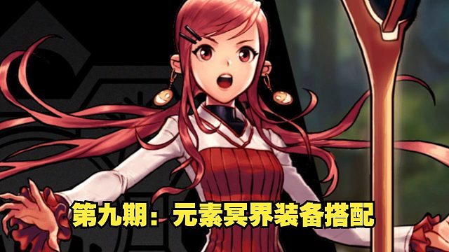 全职业冥界装备推荐第九期：元素