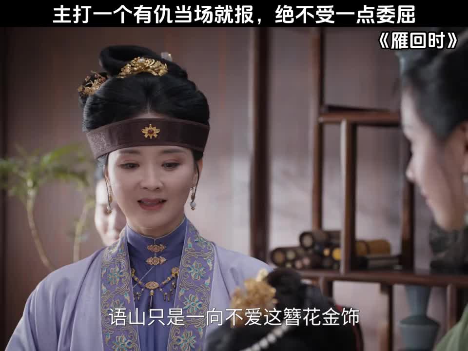 主打一个有仇当场就报，绝不受一点委屈