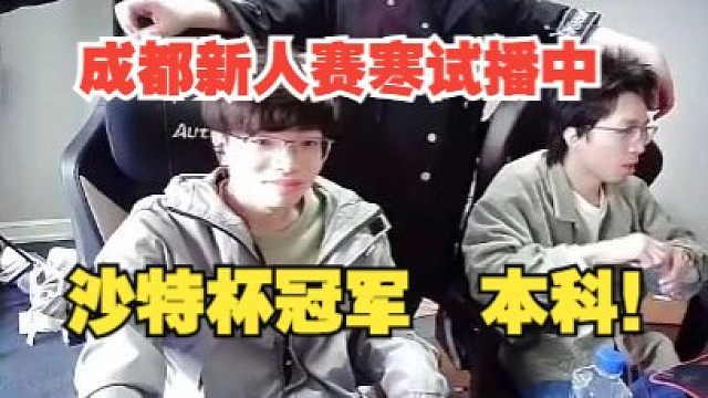 成都新人赛寒试播中：沙特杯冠军，本科！