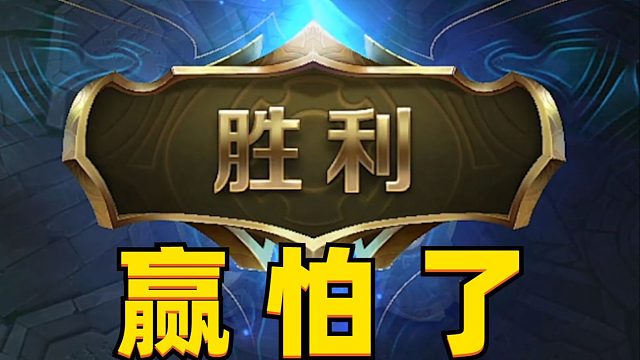 当我赢了一把必输局...