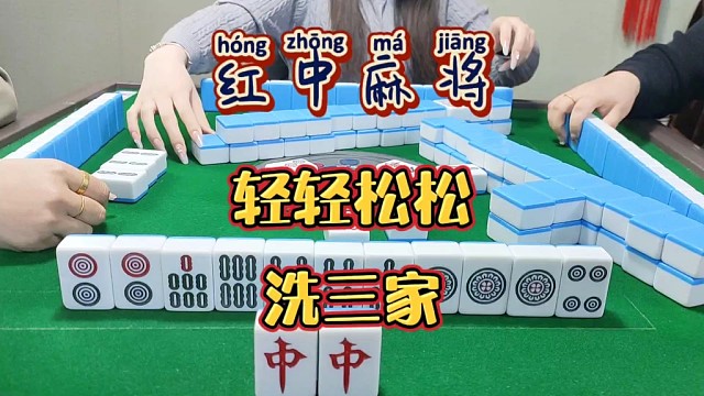 红中麻将:轻轻松松洗三家