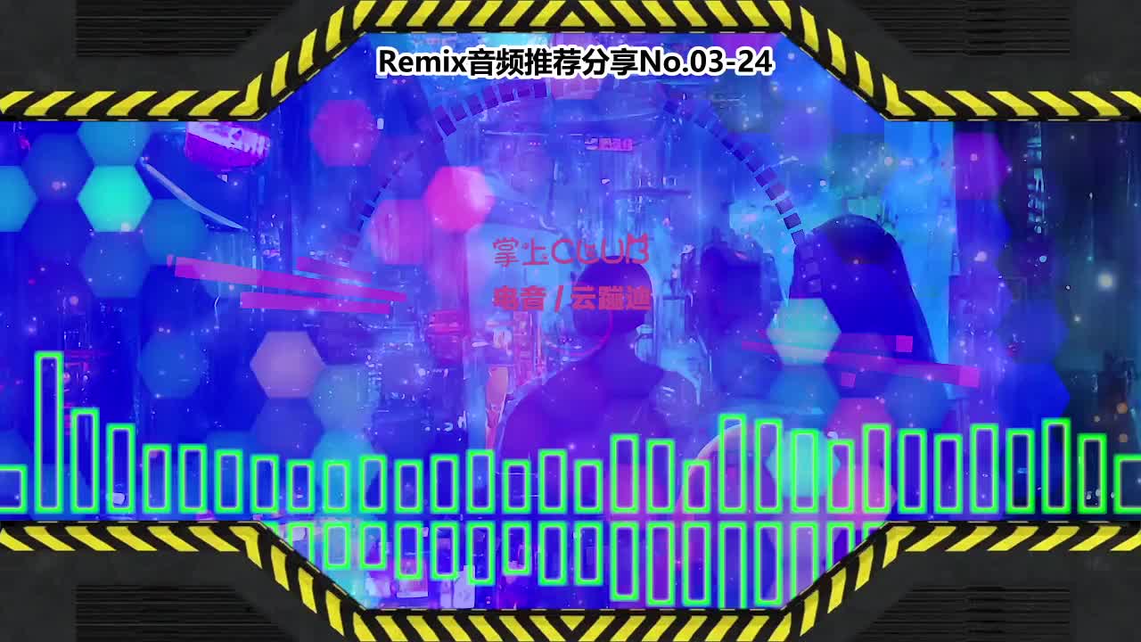 DJ串烧舞曲(电子音乐)电音蹦迪音频分享No.03-24