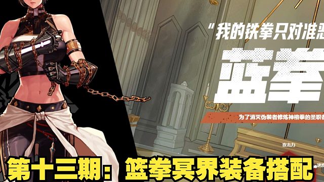 全职业冥界装备推荐第十三期：女蓝拳